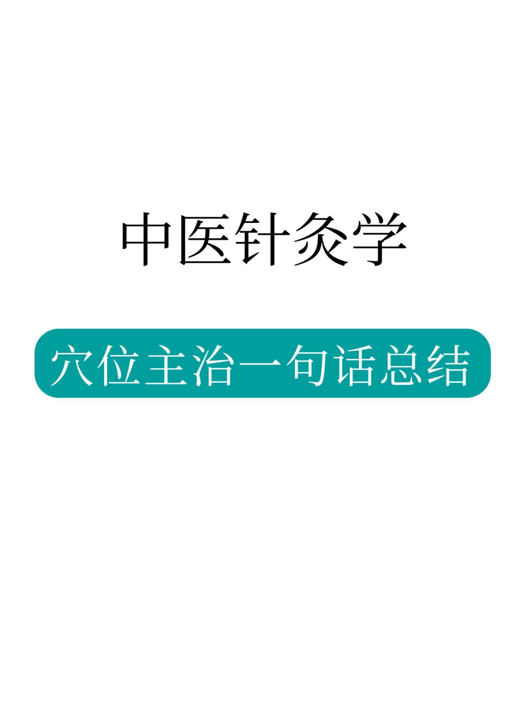 针灸穴位主治，只用一句话就总结好！