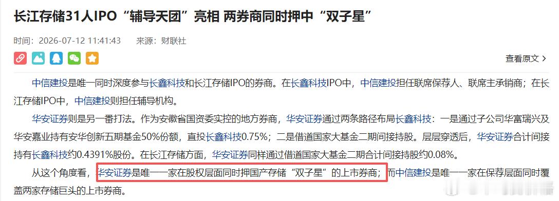 “华安证券通过两条路径布局长鑫科技：一是通过子公司华富瑞兴及华安嘉业持有安华创新