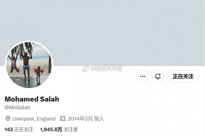 萨拉赫社媒清除利物浦元素不就是换了个头像嘛怎么就清除利物浦元素了  ​​​