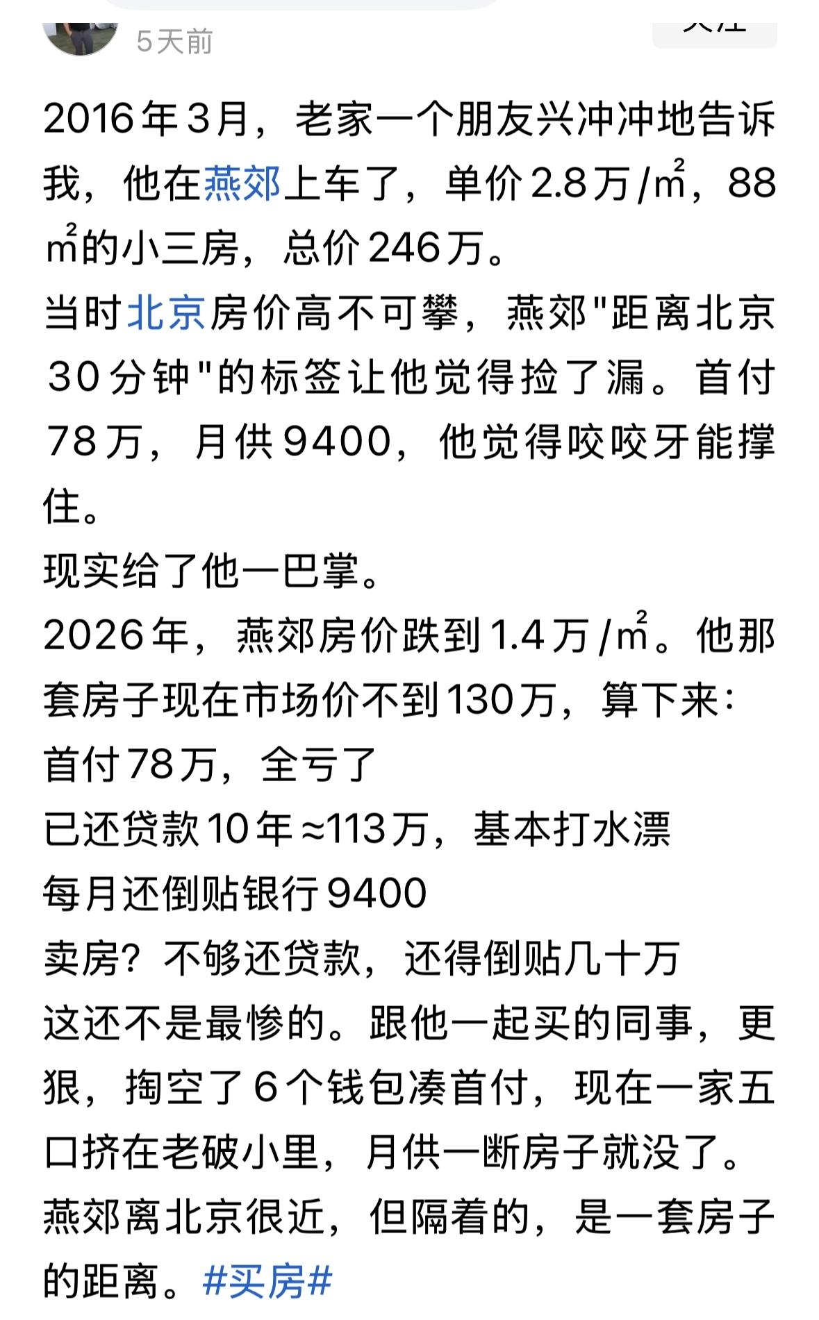 这是多少人的血泪悲歌，当时有人说北京房价要涨到几十万一平米，大多说人都相信土地越