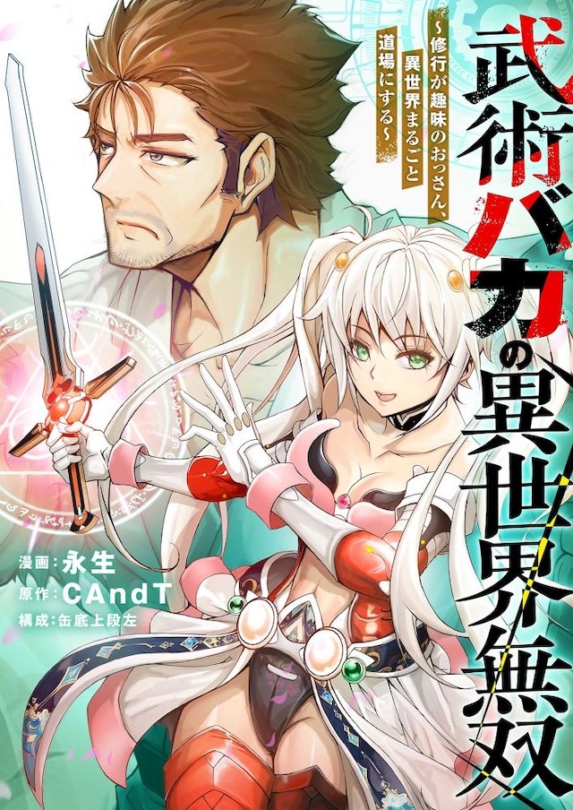 CAndT原作、缶底上段左构成、永生作画的新连载《武痴的异世界无双～修行为乐的大