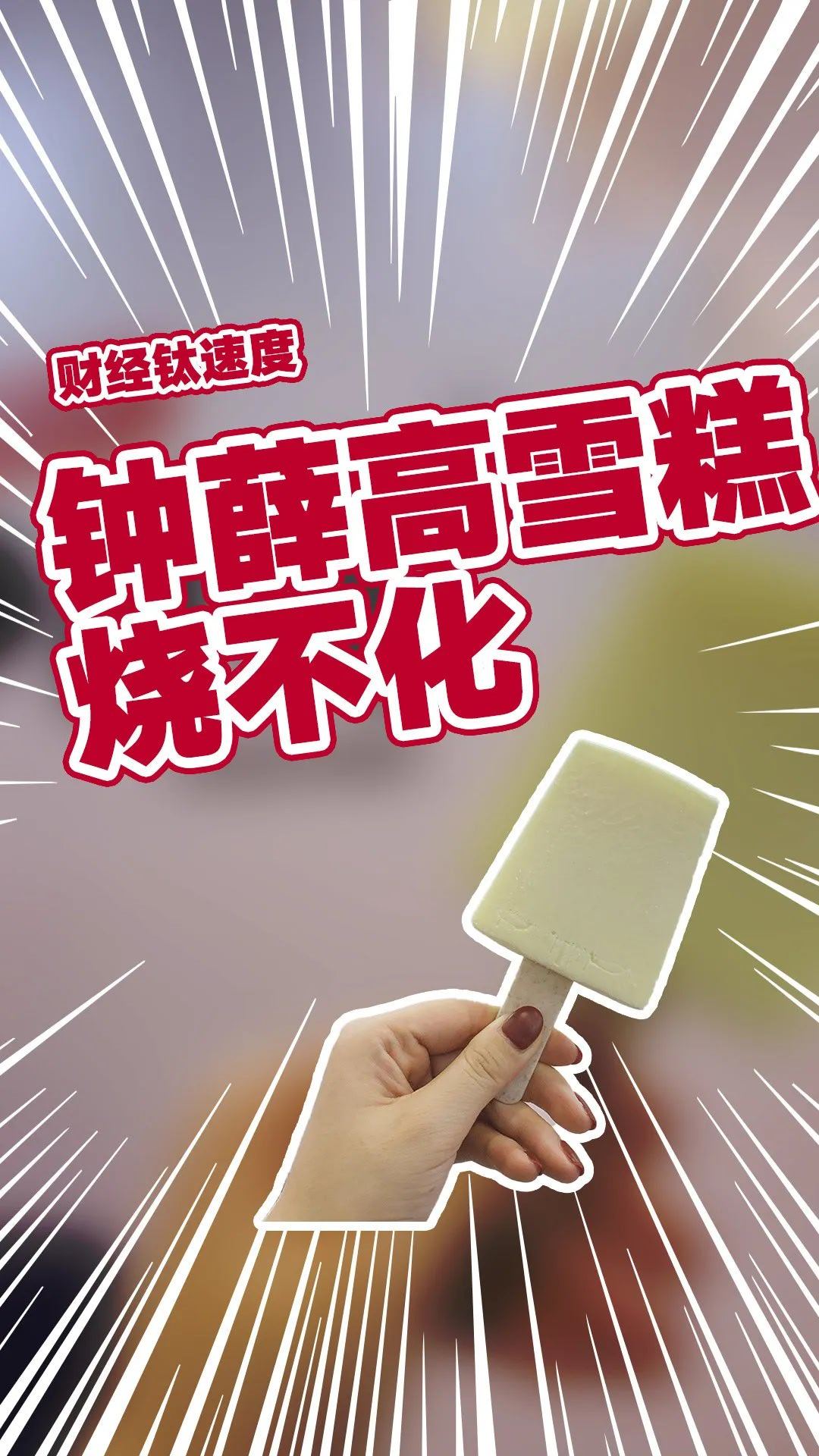 罗永浩 自证陷阱能觉得钟薛高好吃的人，还谈啥品味？[哈哈][哈哈][哈哈][哈哈