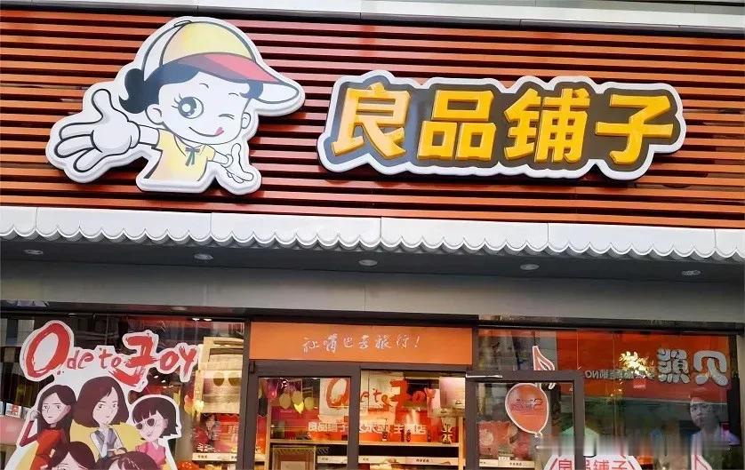 #良品铺子被立案调查#
良品铺子是好经典的品牌，小时候对它的印象就是很多没见过的