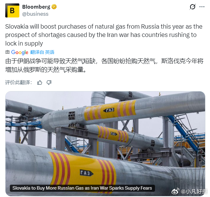彭博社：由于伊朗战争可能导致天然气短缺，各国纷纷抢购天然气，斯洛伐克今年将增加从