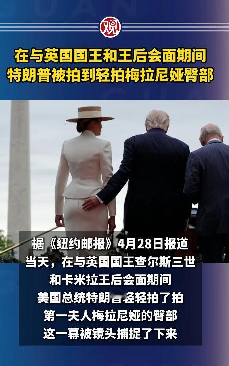 英国国王查尔斯三世访美，本来是一场严肃的外交接待，结果被特朗普一个举动搅得全网沸