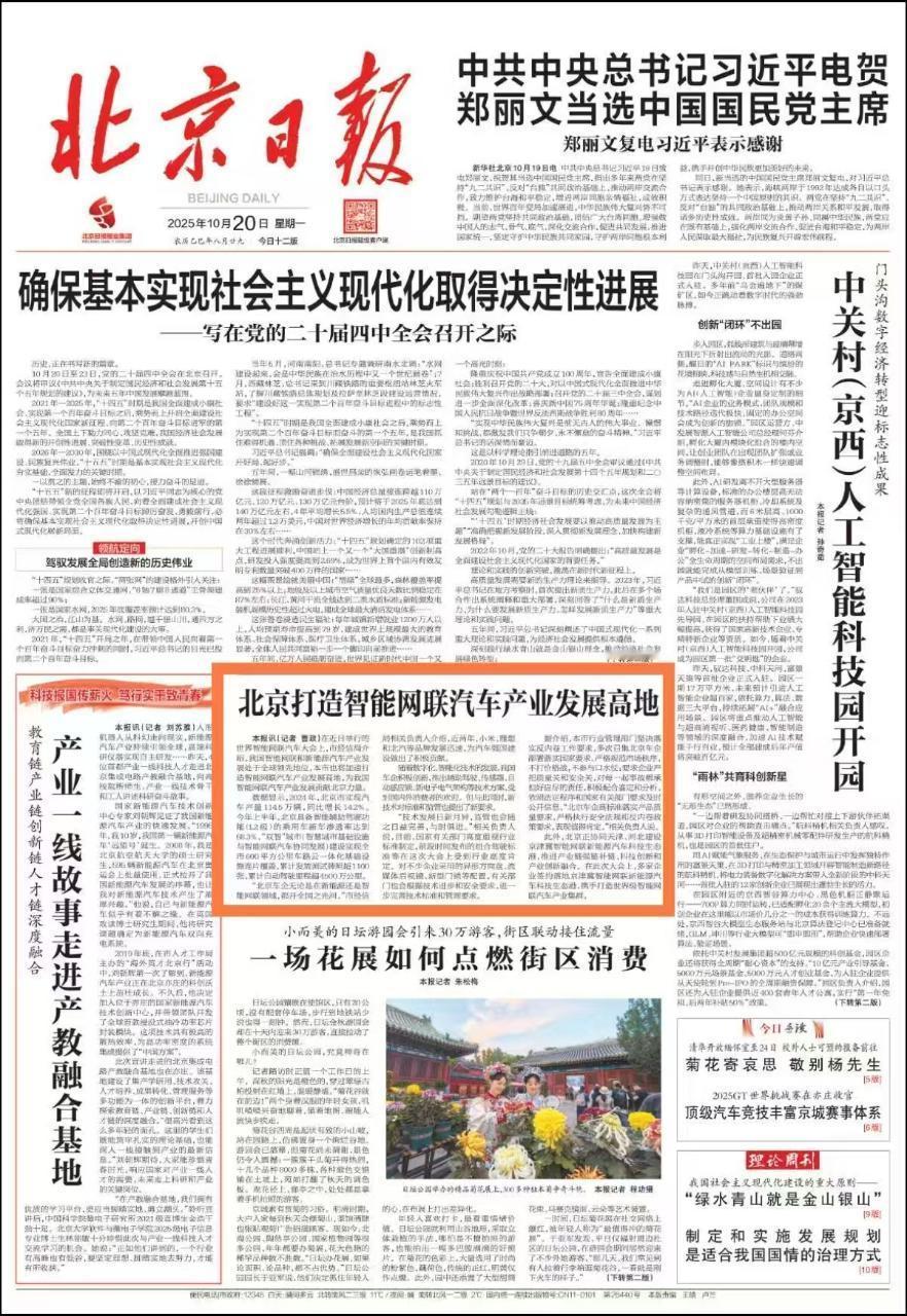 北京打造智能网联汽车产业发展高地。“北京车企无论是在新能源还是智能网联领域，都开