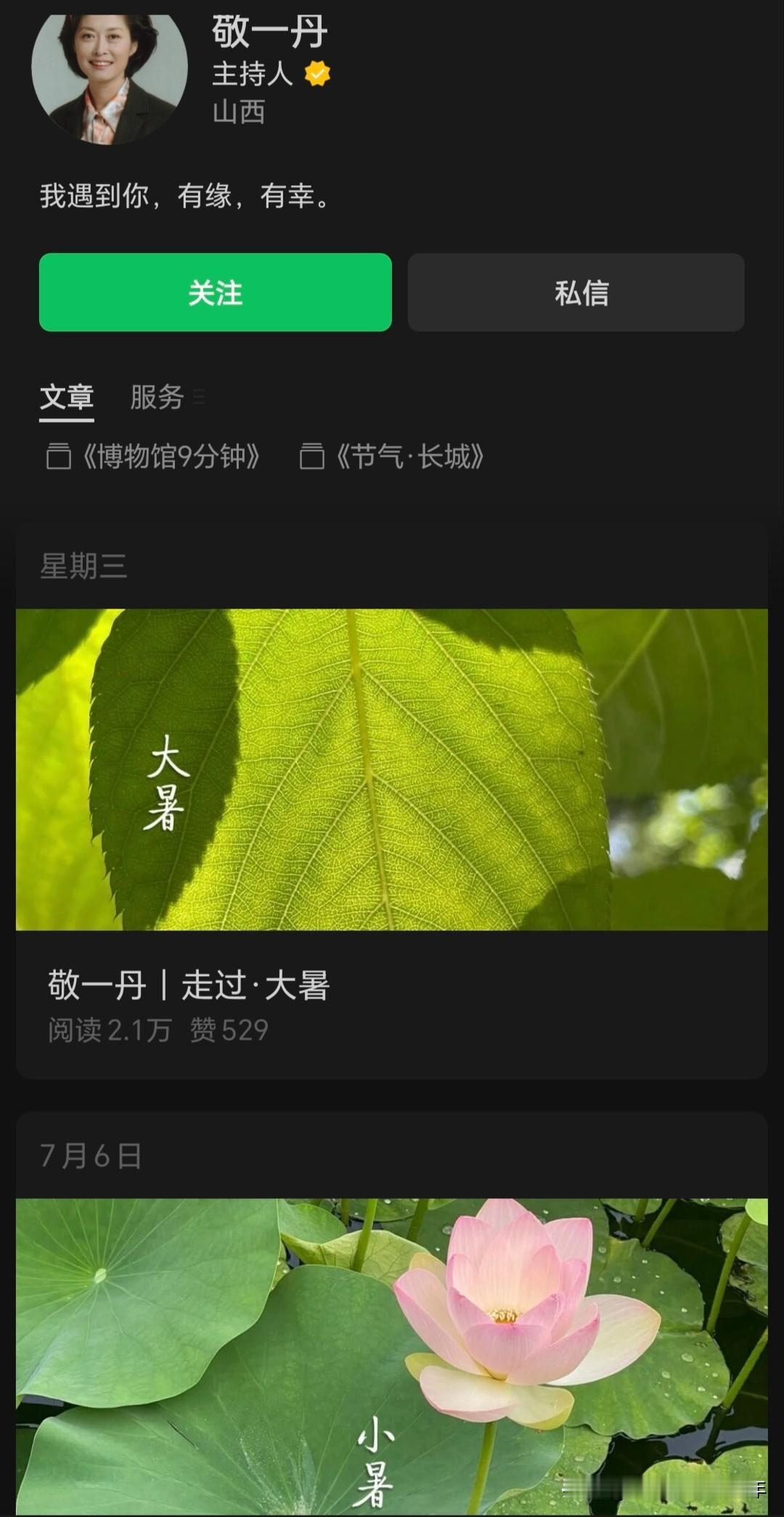 敬一丹的微博号和微信公众号。公众号7月22日还有更新，不管是她本人还是他人代劳的