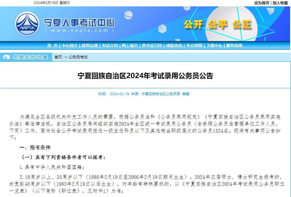 宁夏回族自治区2024年考试录用公务员公告