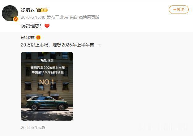 小米徐洁云祝贺理想现在国产车企高管之间良性互动真的让人看着好舒服啊，大大方方的真