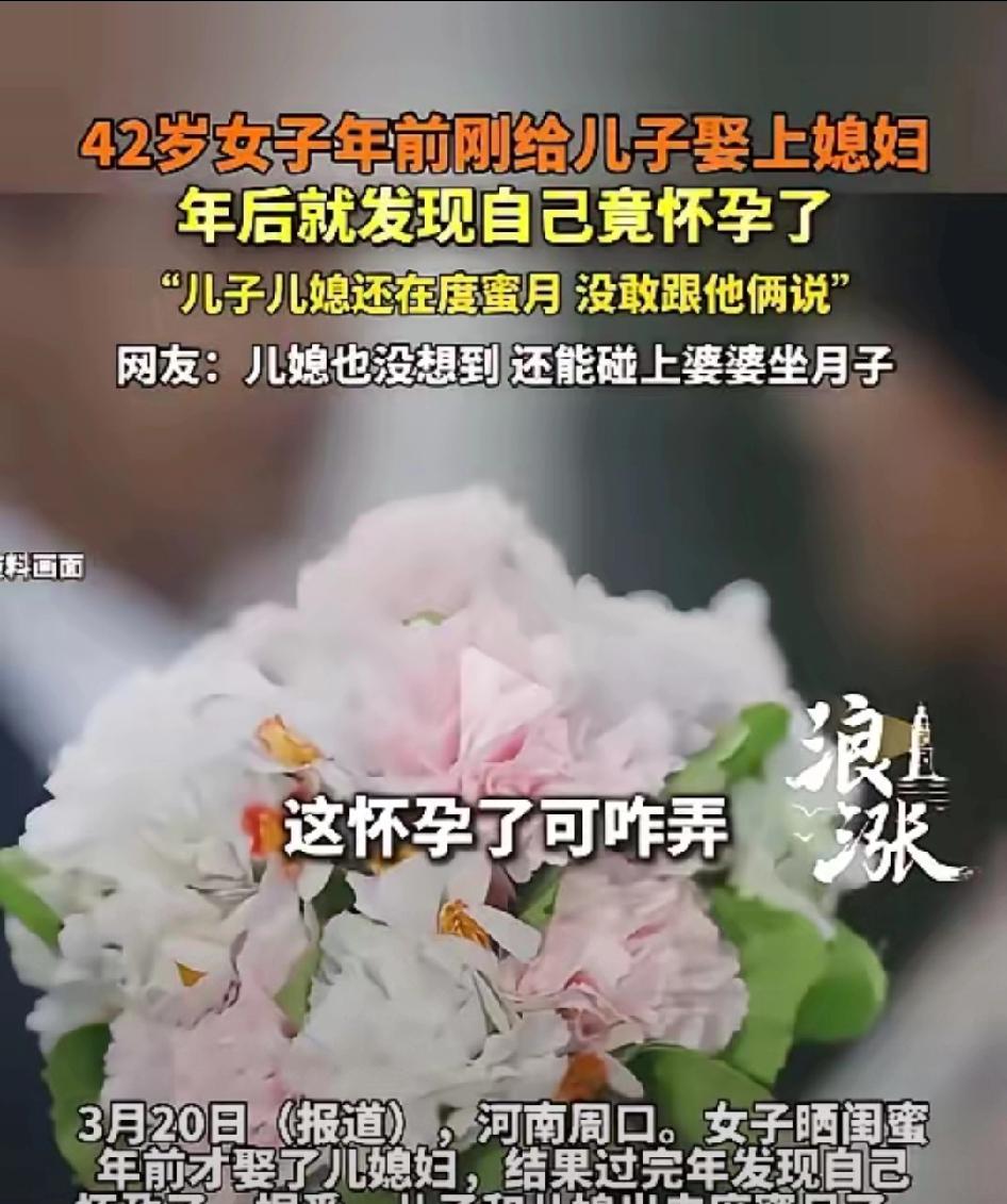 河南周口，42岁女子刚帮儿子办完婚礼，当婆婆还不到1个月，就发现自己怀孕了。她左