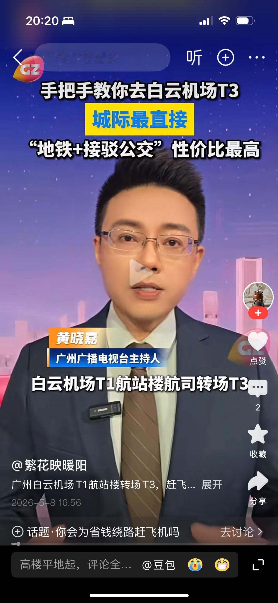 广州广播电视台的黄晓嘉介绍去T3航站楼的最佳线路是地铁加公交，他说15分钟就能转