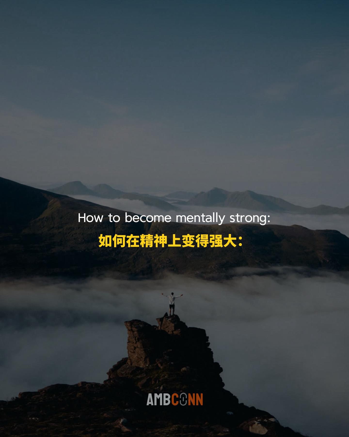 如何在精神上变得强大