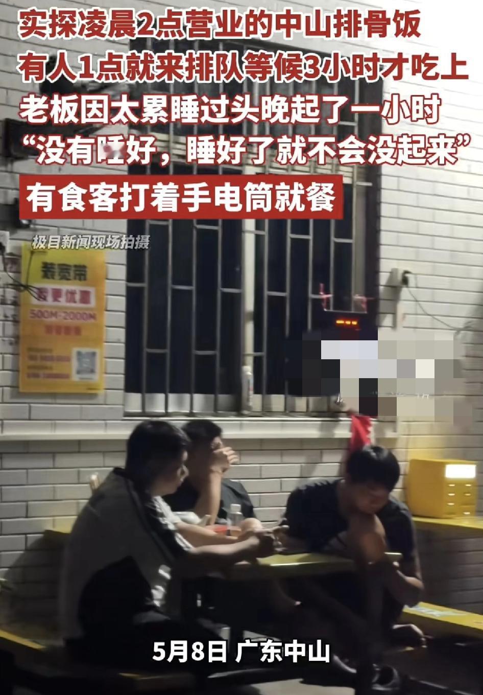 广东中山有游客凌晨2点打卡 港口镇排骨饭的店铺，有人为了吃上排骨饭，凌晨就过来排
