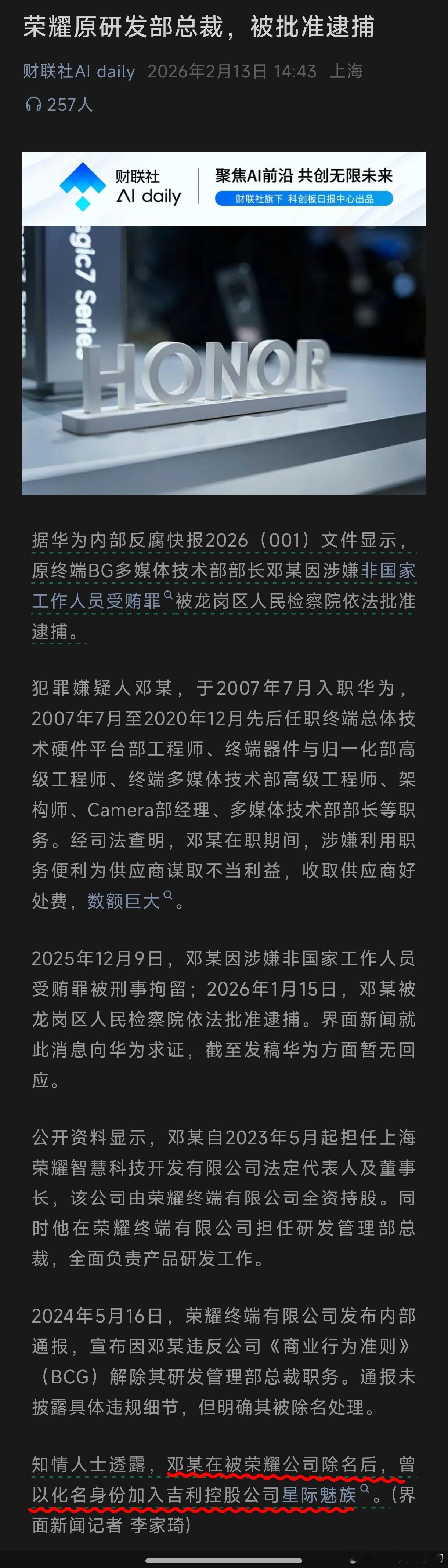 华为内部反腐通报知情人士透露，邓某在被荣耀公司除名后，曾以化名身份加入吉利控股公