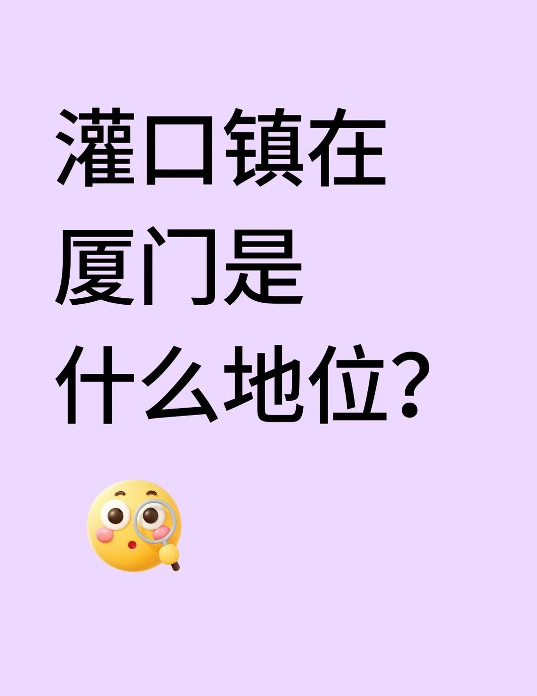 灌口在厦门是什么样的地位？
记录吧就现在
集美 各地区差异 城市的第一印象 有温