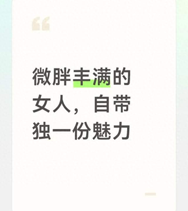 微胖丰满的女人，自带独一份魅力