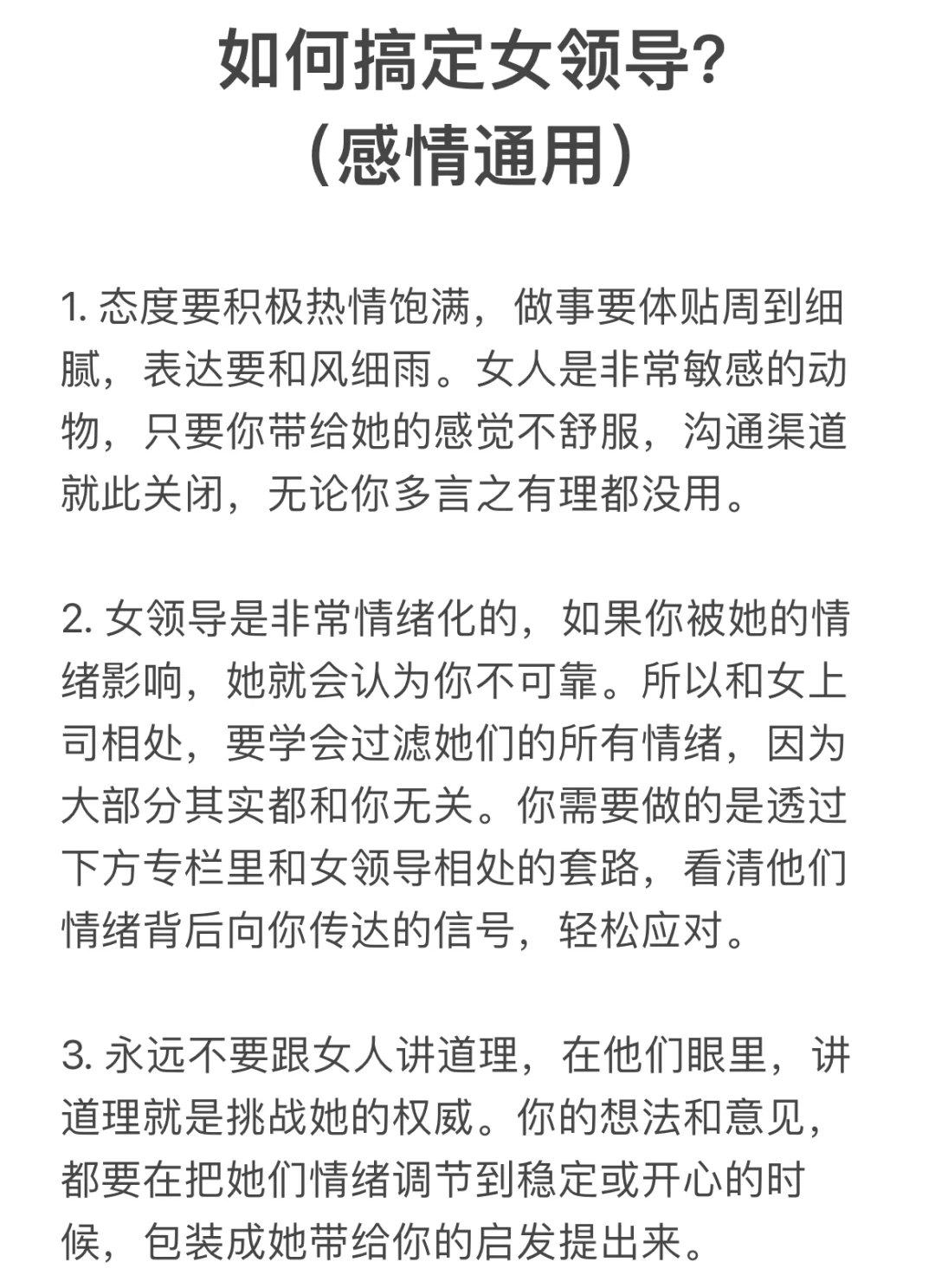 如何搞定女领导？（感情通用）  1. 态度要积极