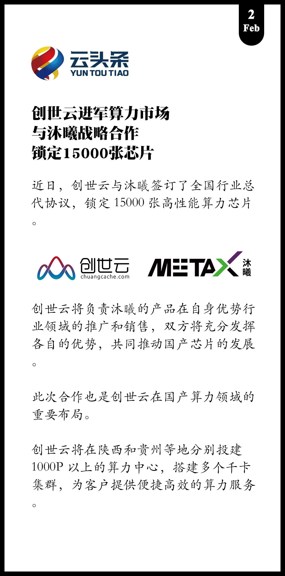 创世云进军算力市场
成为沐曦全国行业总代
锁定15000张芯片