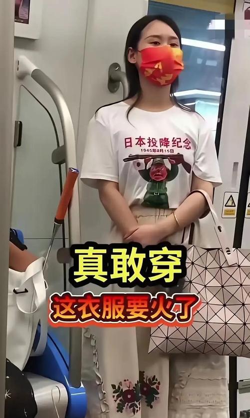 地铁上抬头一瞥，几名年轻人身上的白T恤瞬间抓住视线！衣身鲜红字体写着“日本投降纪