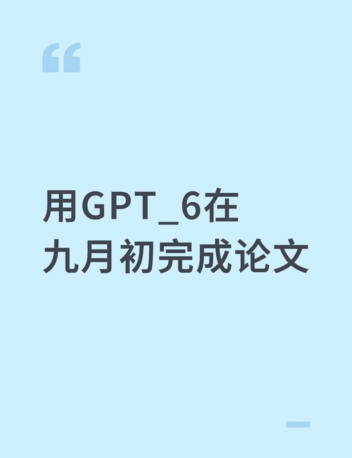 GPT-6强到无可替代！
Ai指令 Ai指令技巧 干货分享 文章写作 写作技巧 