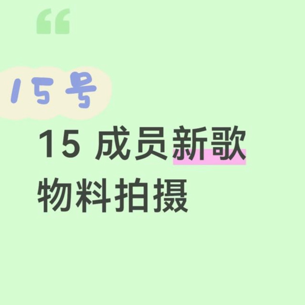 tg：🍉15号有成员新歌物料拍摄！1456哪家？？ 