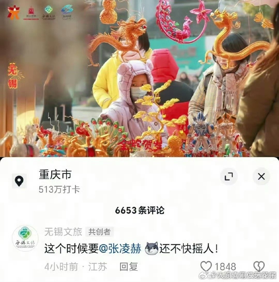 中国无锡喊张凌赫回家过年了[doge]这个时候要，还不快摇人…… 