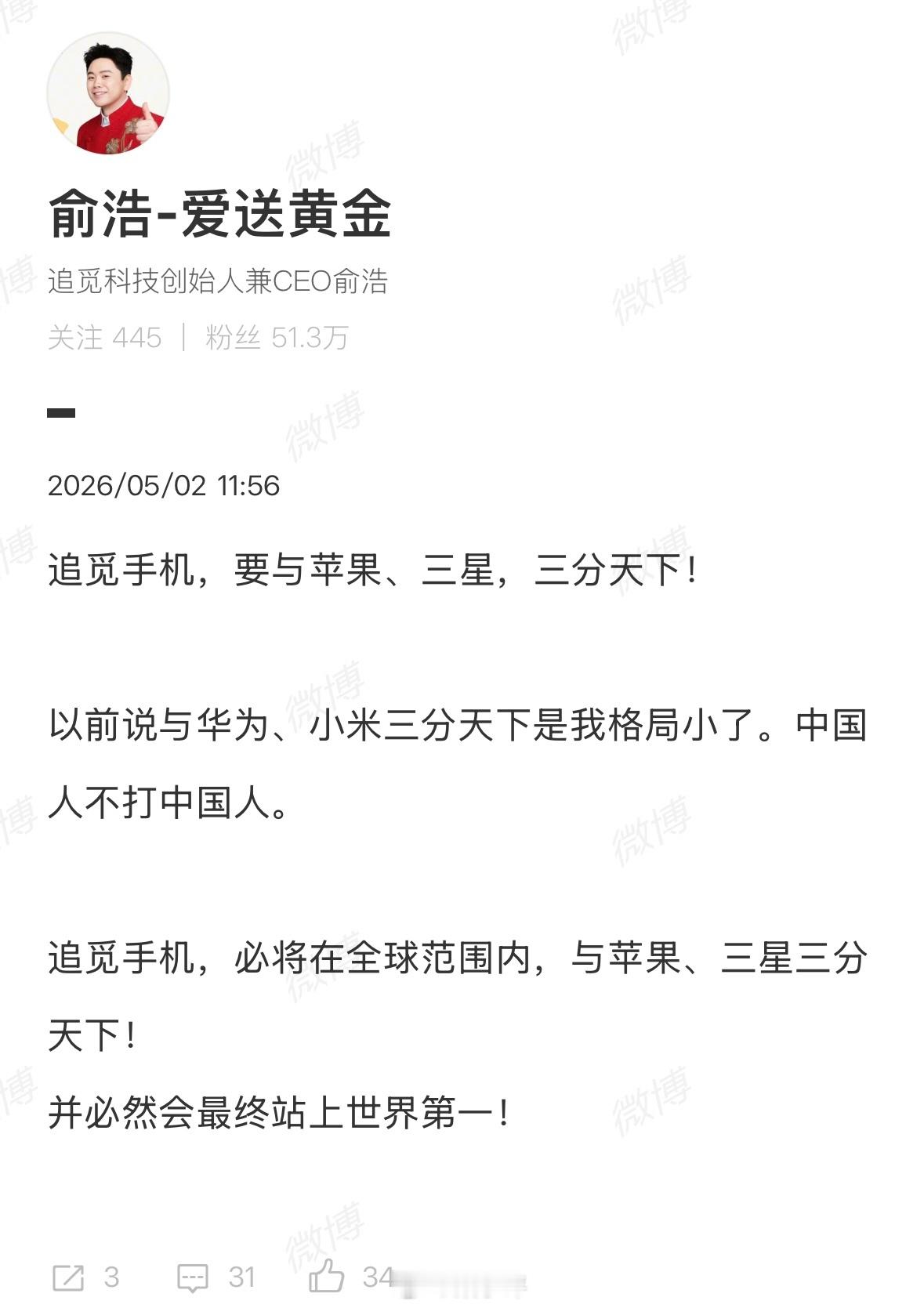 “追觅手机，必将在全球范围内，与苹果、三星三分天下！并必然会最终站上世界第一！”