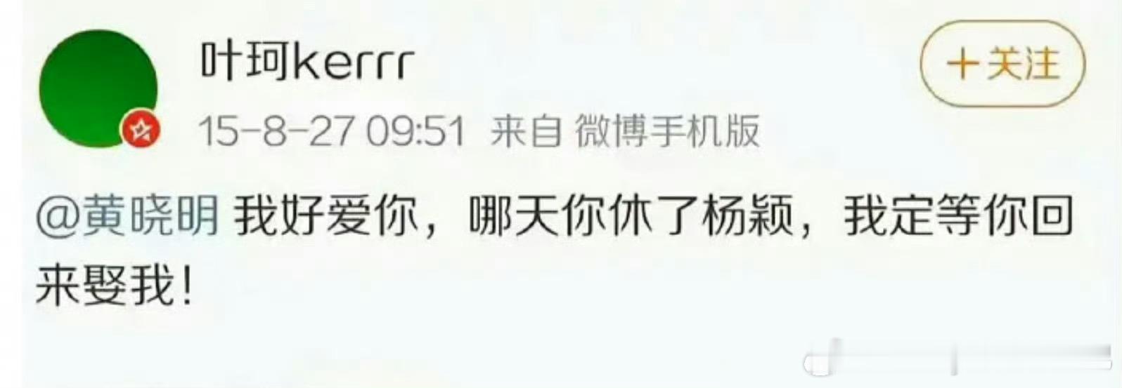 这姐15年就爱上黄教主了啊？也是让她等到了[允悲] ​​​