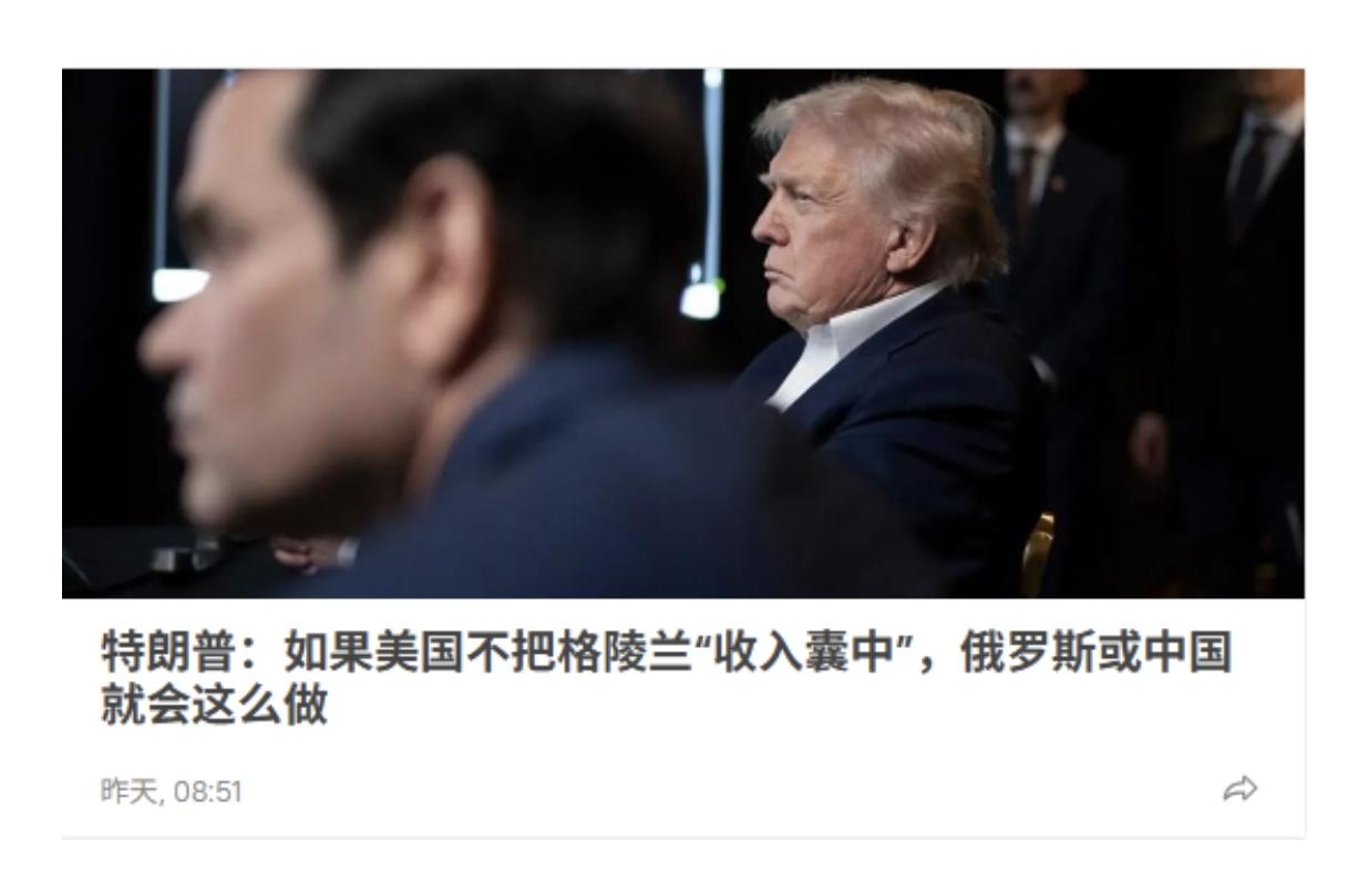 格陵兰不是上党，中国也不是赵国！
明明美国自己觊觎格陵兰，非要硬扯上中国，说什么