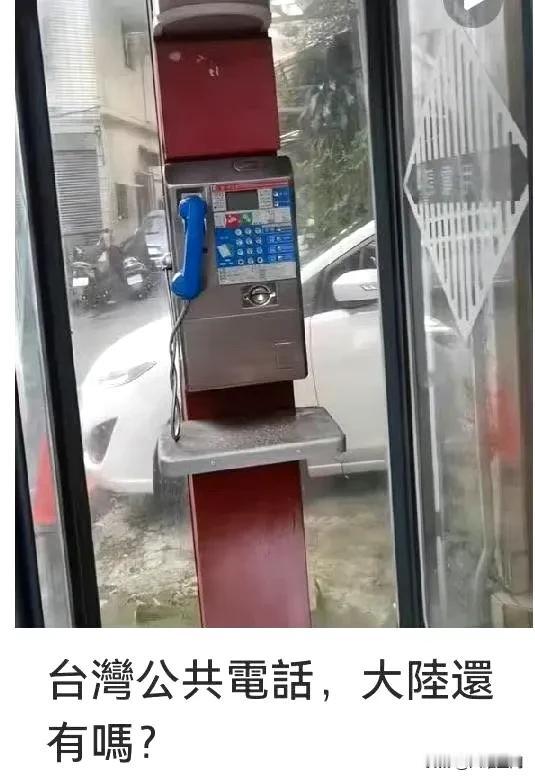 台湾网民发视频晒台湾的公用电话亭，然后骄傲问大陆还有这个吗？我也是醉了，台湾是真
