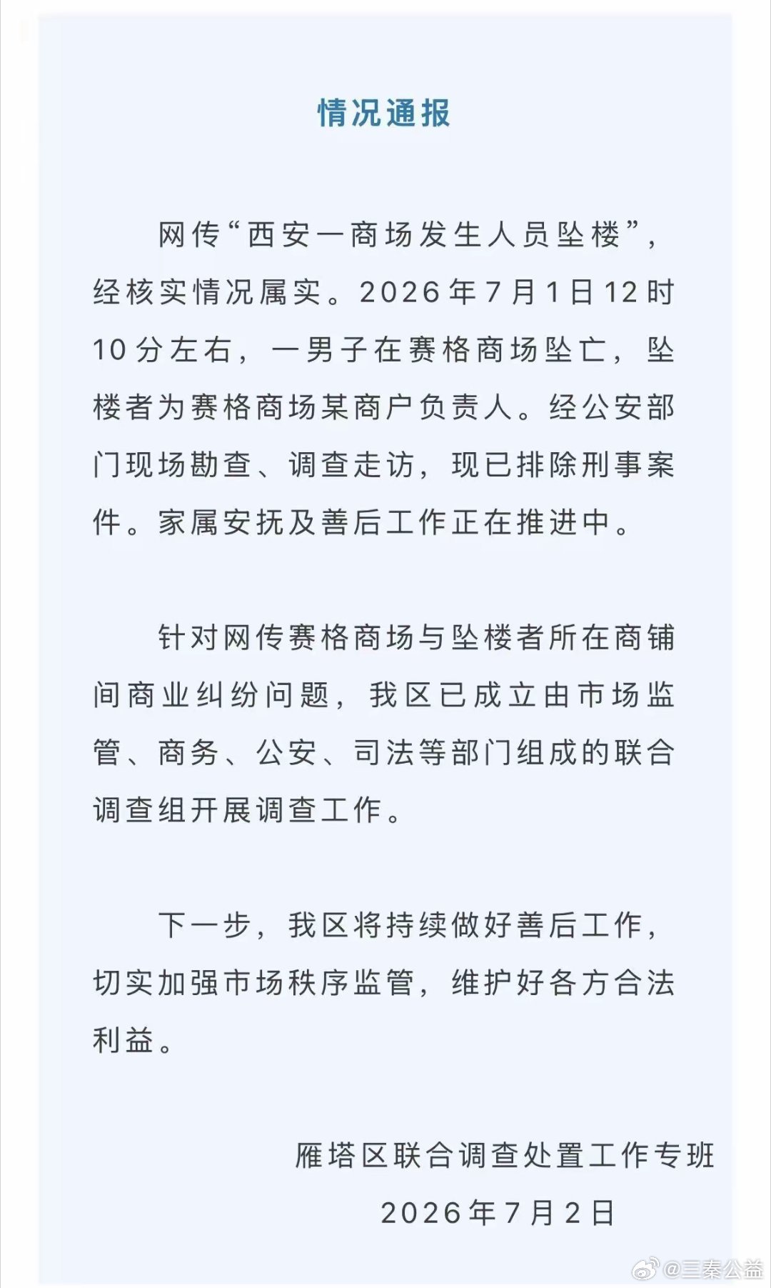 西安市雁塔区联合调查处置工作专班通报！ 