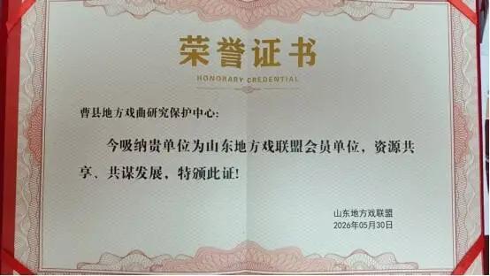 曹县地方戏曲研究保护中心正式加入山东地方戏联盟

近日，2026年山东地方戏联盟