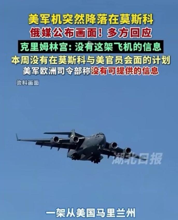 美俄把世界都搞蒙了。美国的军用运输机降落在莫斯科，可俄罗斯方面表示没有这架飞机信
