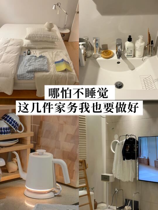 极简生活｜哪怕不睡觉，这几件家务我也要做好