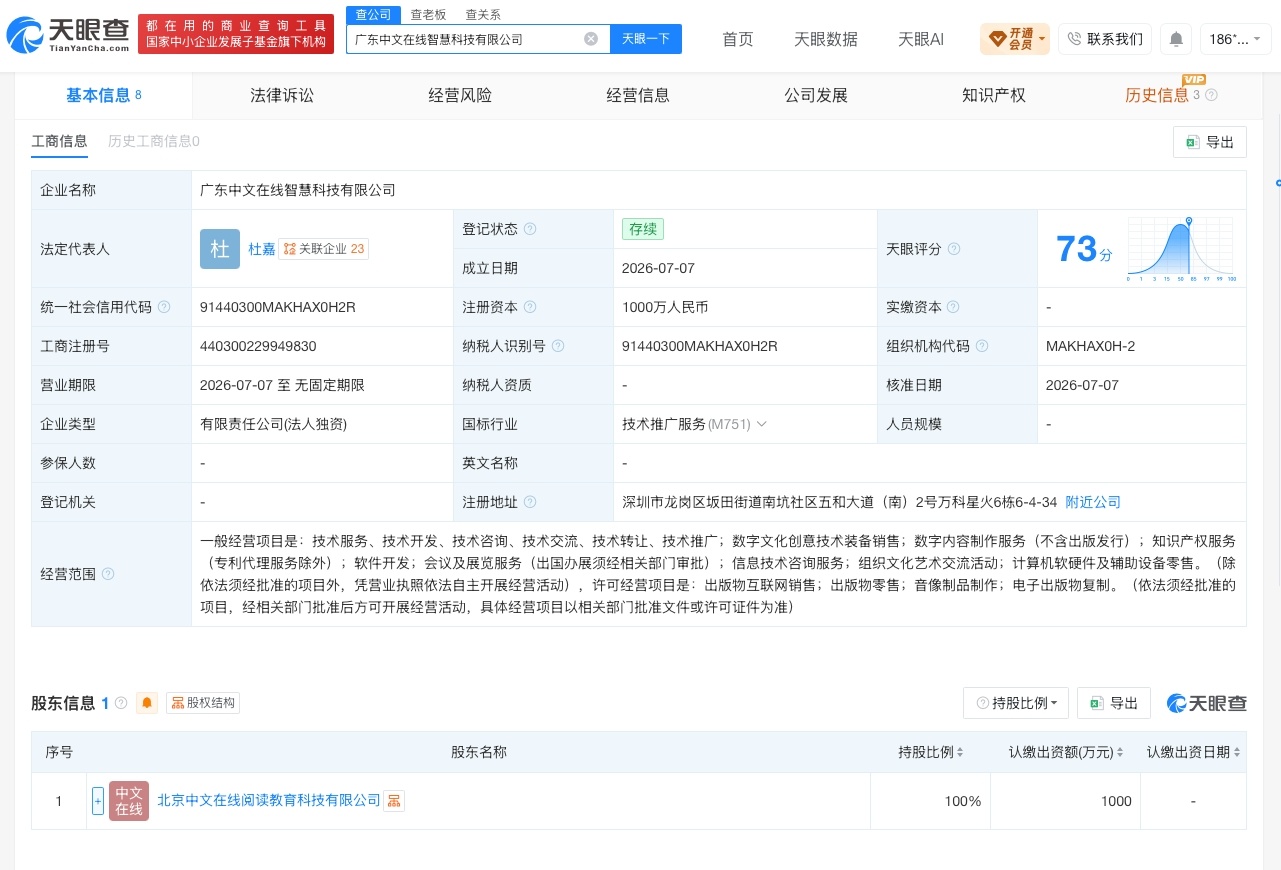 【中文在线在广东成立新公司 注册资本1000万】财报研究社Pro讯，天眼查App