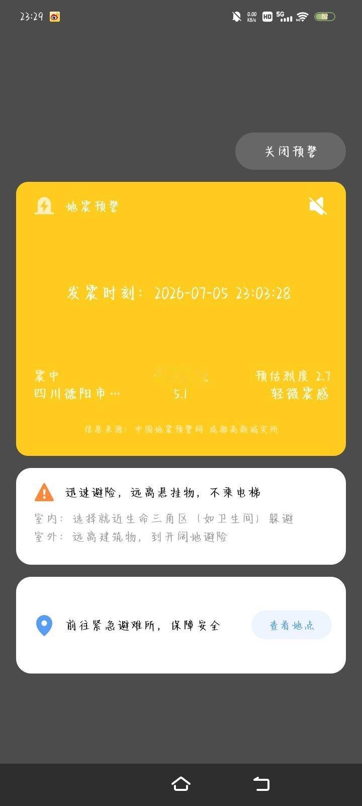 绵竹半小时三震当时还搁这睡觉呢，一晃一晃的，愿平安 