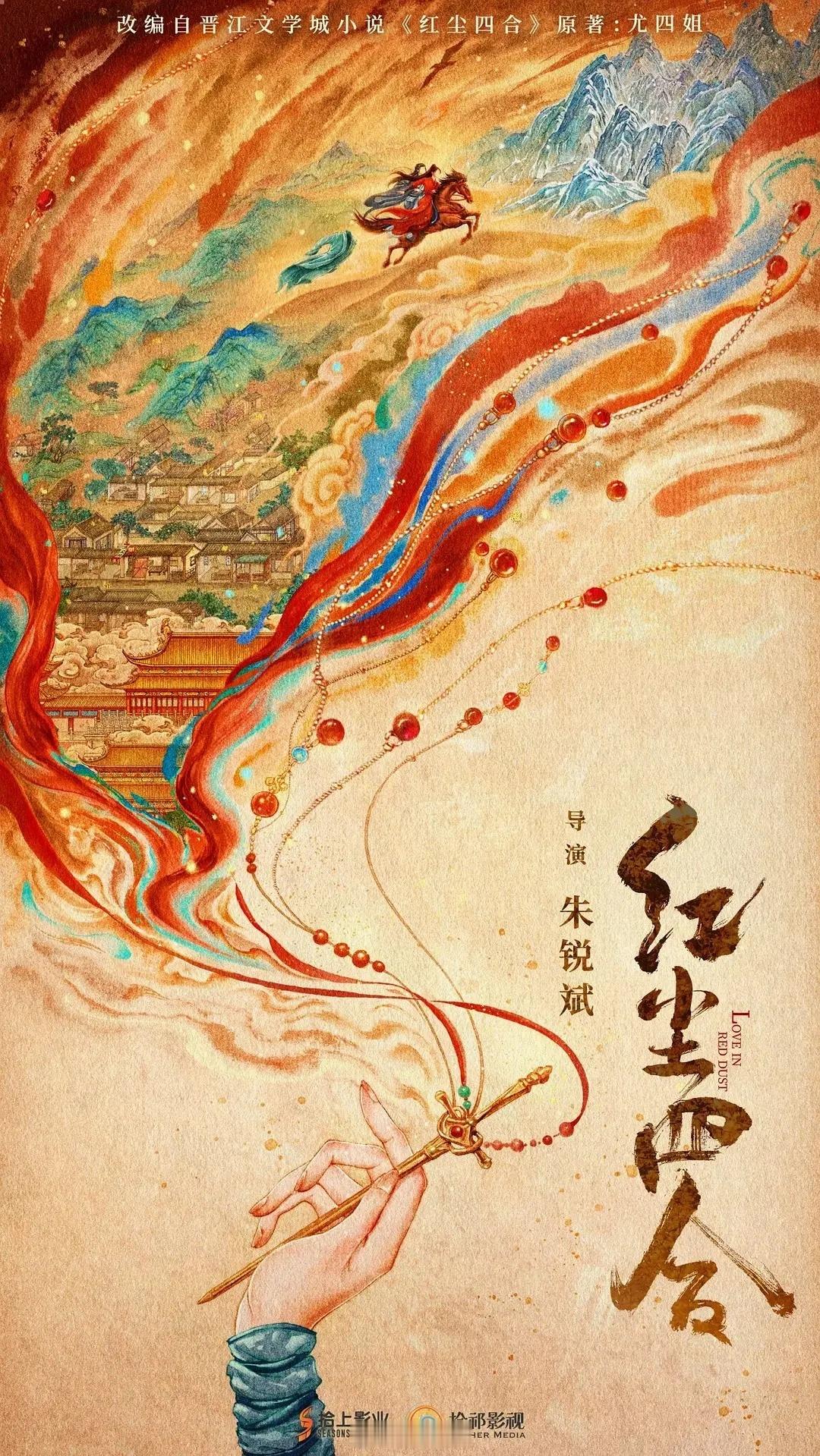 古装剧《红尘四合》主演：刘宇宁、李兰迪导演：朱锐斌《宁安如梦》编剧：秦雯《繁花》