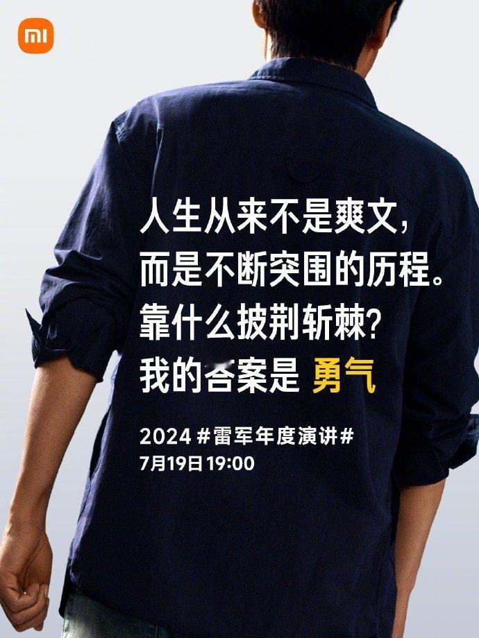 雷军：人生从来不是爽文，而是不断突围的历程。靠什么披荆斩棘？我的答案是勇气。