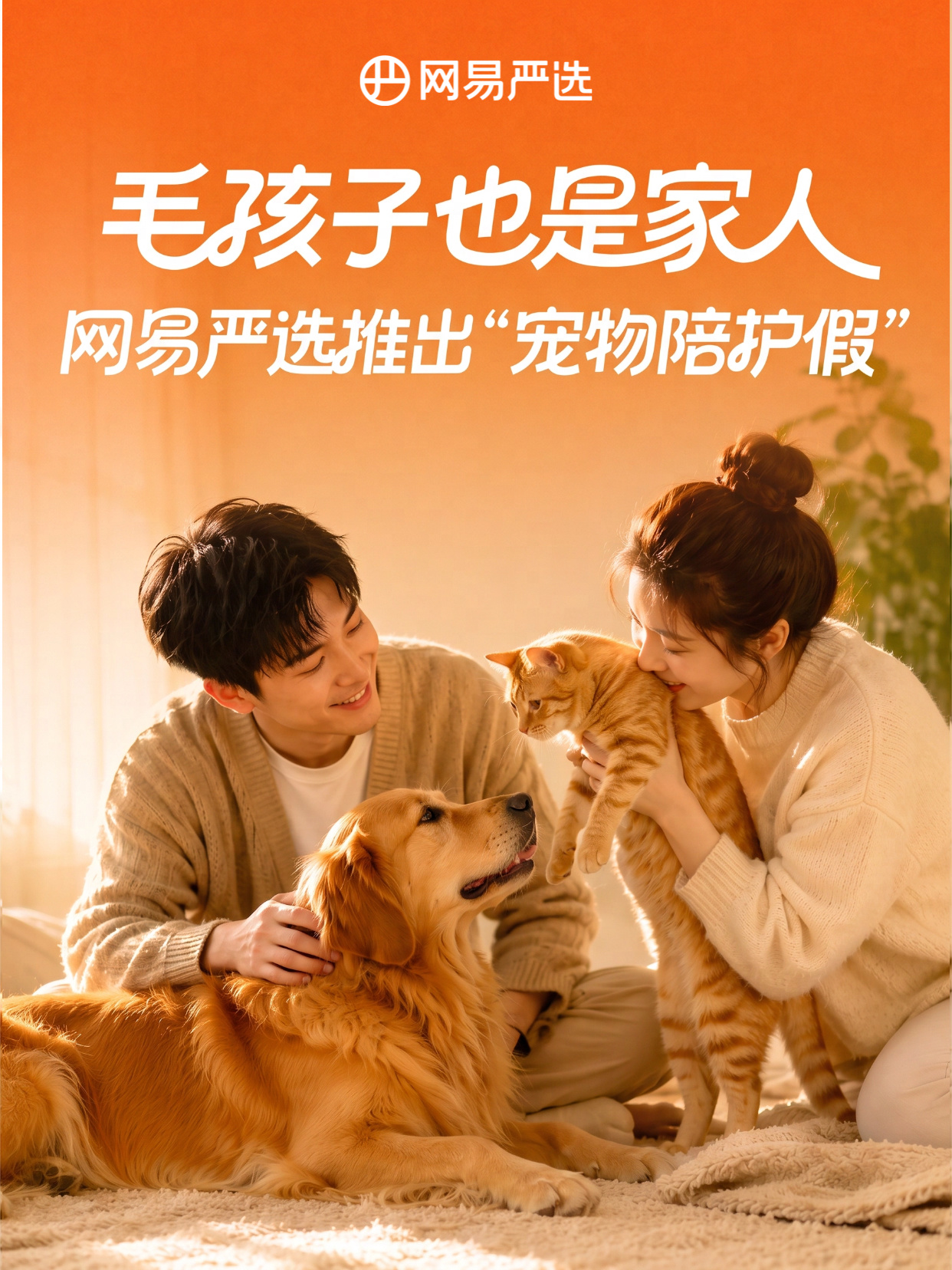 网易严选为员工设立「带薪宠物陪护假」厂哥收到消息，今天，网易严选在内部宣布设立互