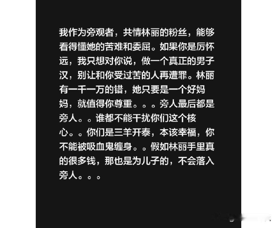 看到有网友说同情林丽，她所做的一切都是为了孩子，林丽有再多的钱，那都是她的孩子的