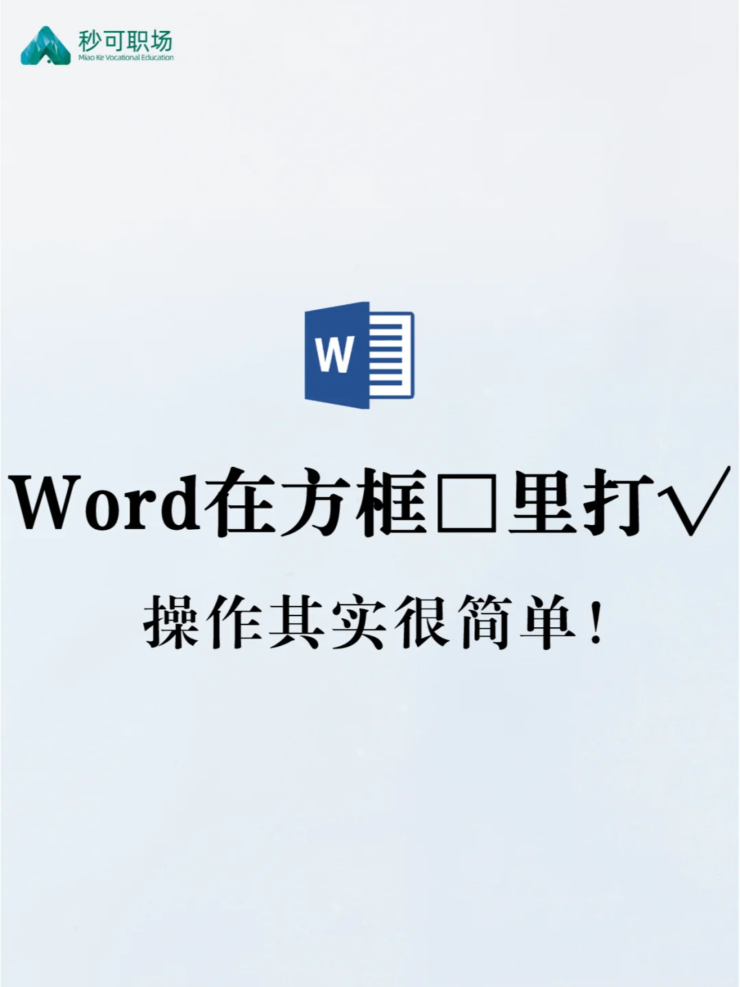 Word表格里的方框，怎么打勾？