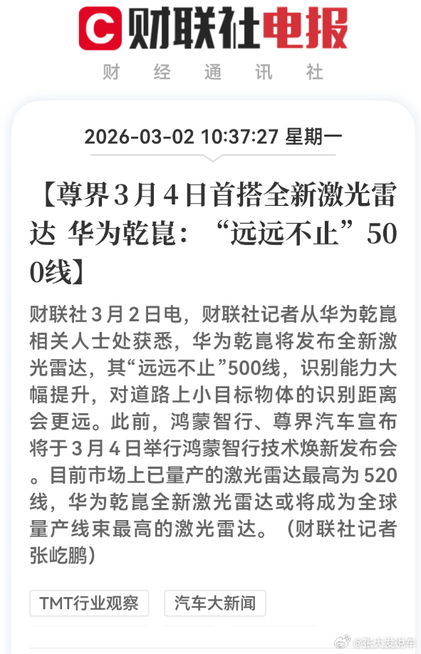 尊界新激光雷达为全球量产最高线束 尊界汽车官宣将首发搭载全球量产最高线束激光雷达