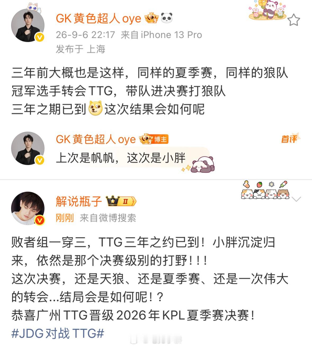 三年前也是这样…亚运会、夏季赛、同样的原狼队选手转会TTG、同样的天狼大战…不过