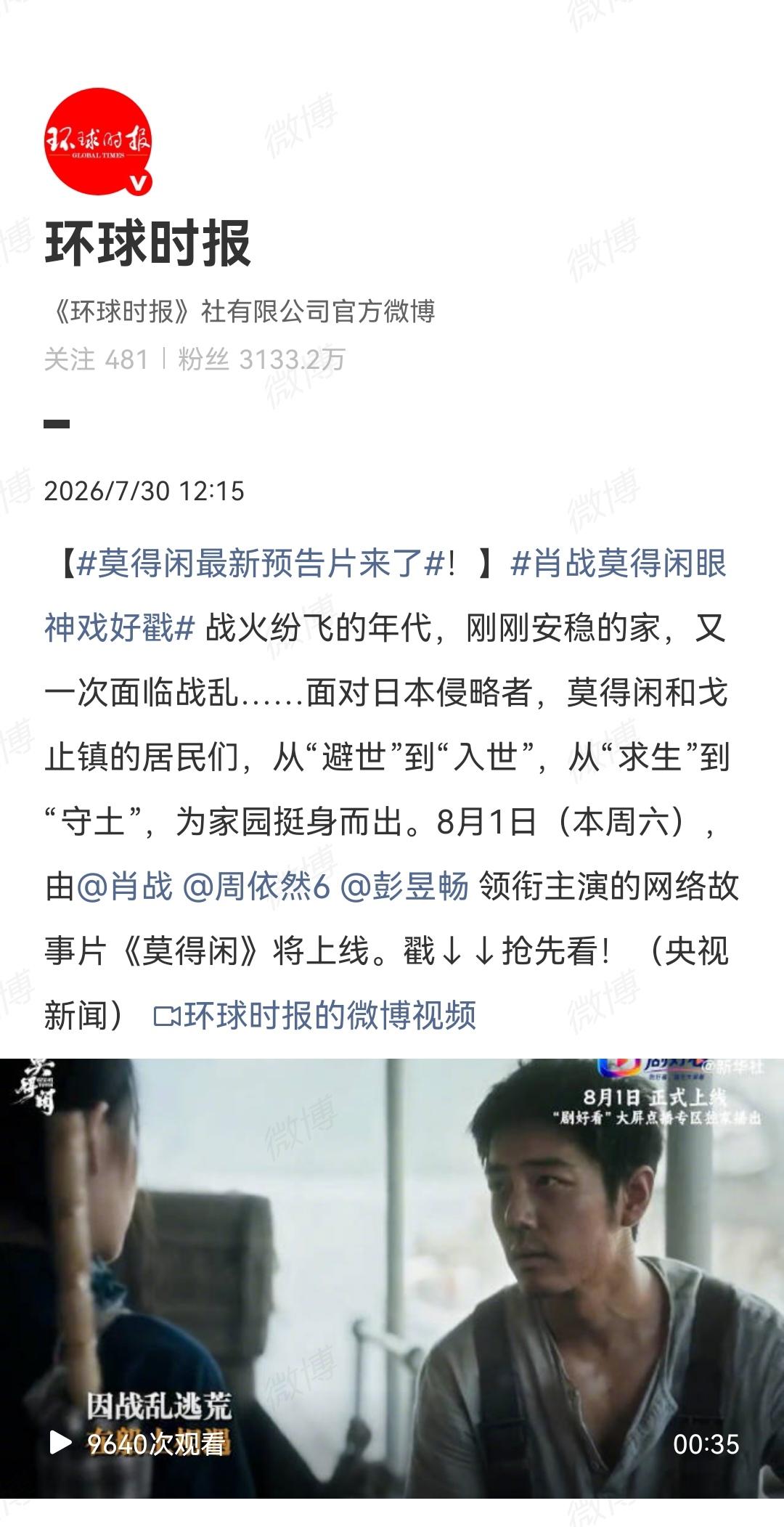 7月30日，环球时报宣传肖战主演的《莫得闲》[机智]