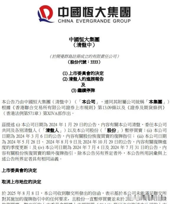 恒大的落幕是从许老板被抓就注定了的。8月8日，恒大正式退出港股[祈祷]