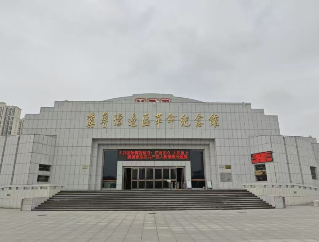 秦岭笑谈  【探访冀鲁豫热土，追寻边区革命记忆】为深入挖掘黄河流域红色文化的时代