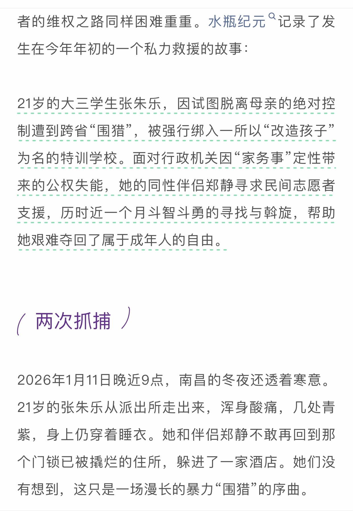 半夜读完了水瓶纪元这篇深度报道《特训学校逃生记》网页链接  一位21岁的女生，因