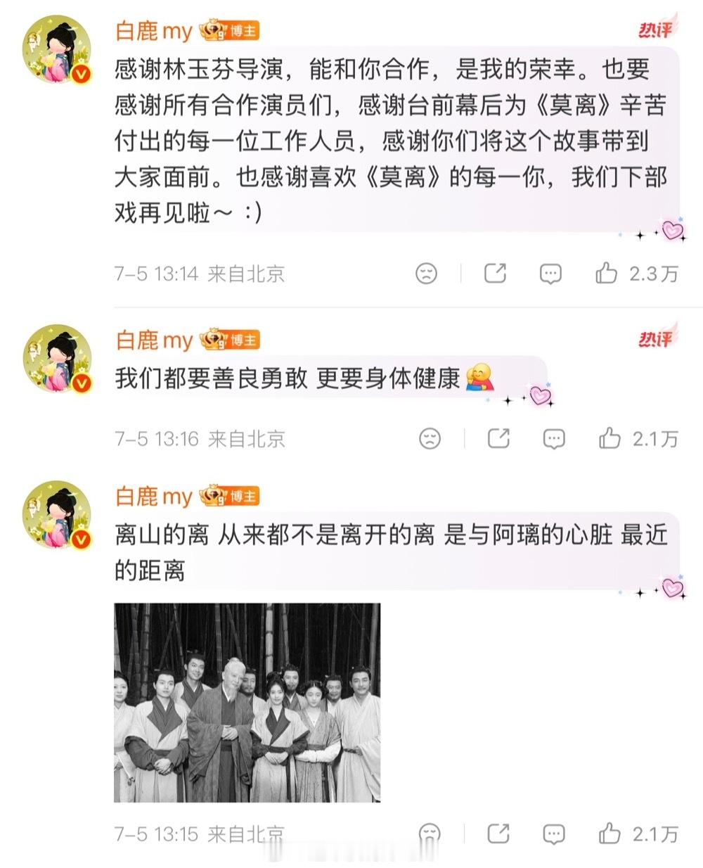 白鹿《莫离》收官长文，写的真好最后还感谢了林玉芬，合作演员们，台前幕后的工作人员