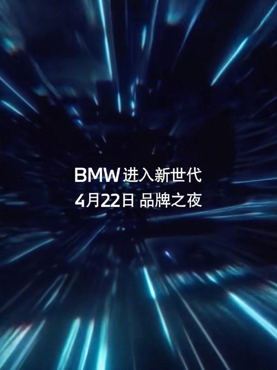 宝马智能化第一梯队实锤BMW品牌之夜直播正式拉开帷幕！宝马这次是真的放大招，直接