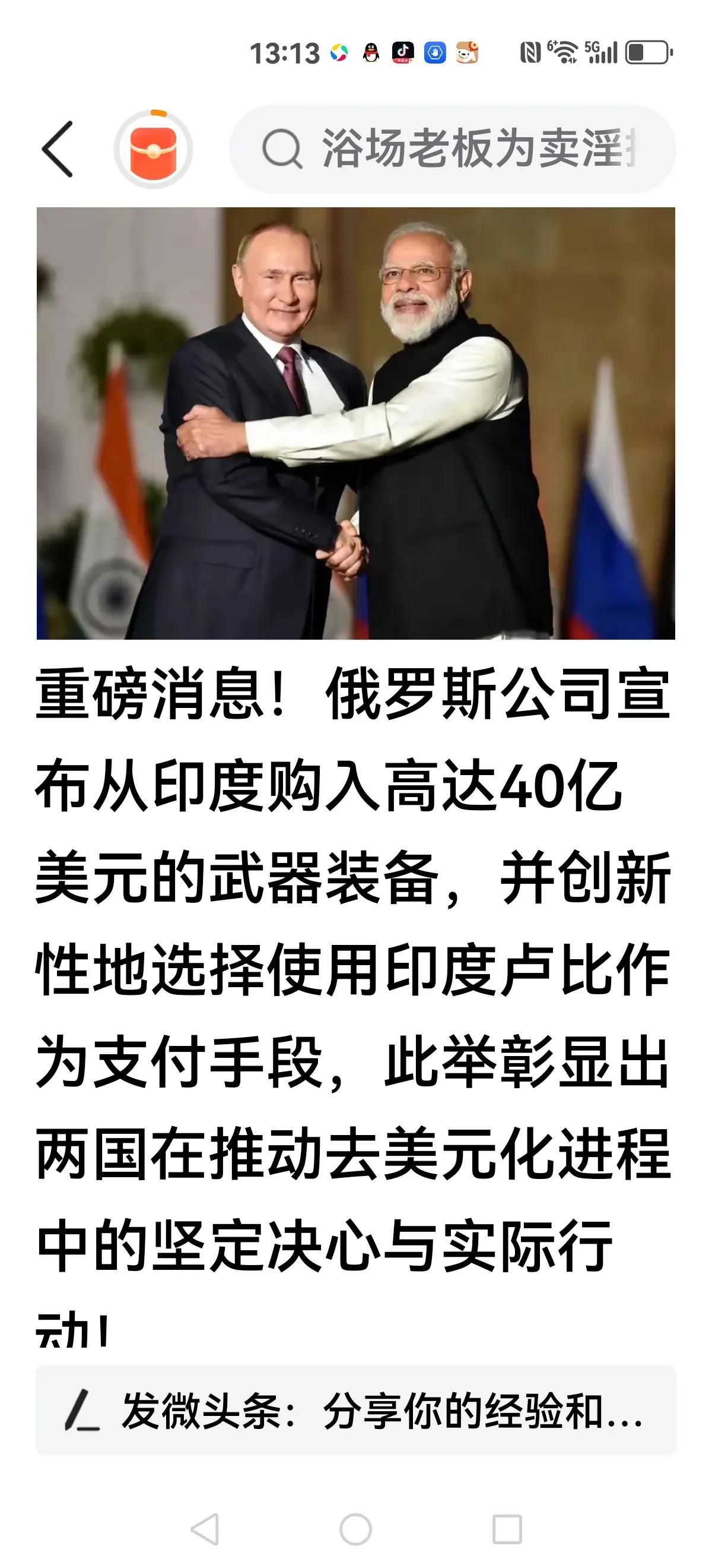 【这消息能美化到去美元化？醉了】
俄罗斯从印度回购还是采购40亿武器？
这说明一